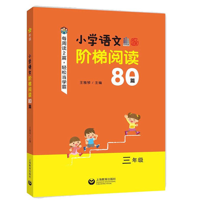 2021版小学语文阶梯阅读80篇(三年级)