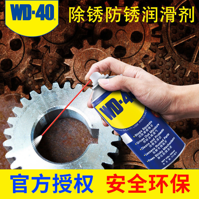WD-40除锈剂铁锈钢铁万能螺丝松动剂润滑剂强力汽车铁粉去除喷剂