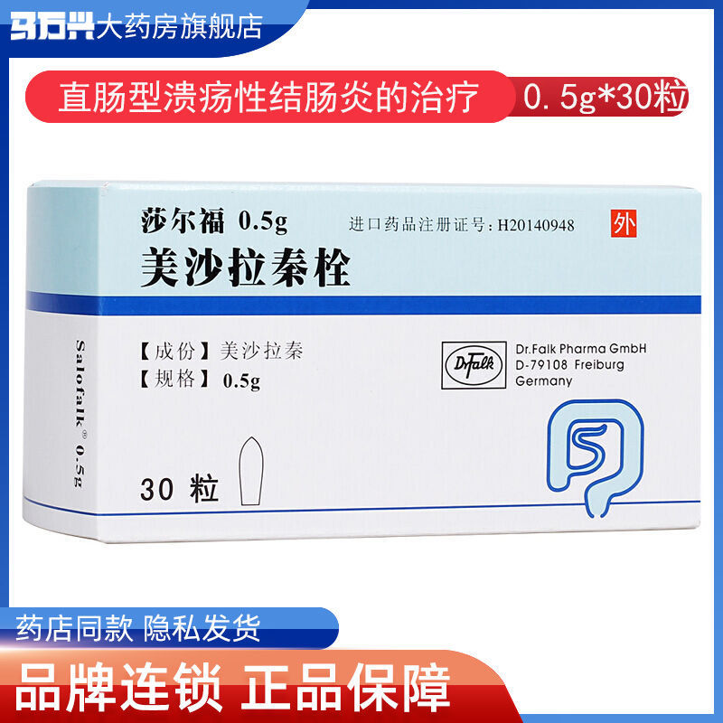 莎尔福 美沙拉秦栓 0.5g*30粒/盒 用于急慢性结肠炎