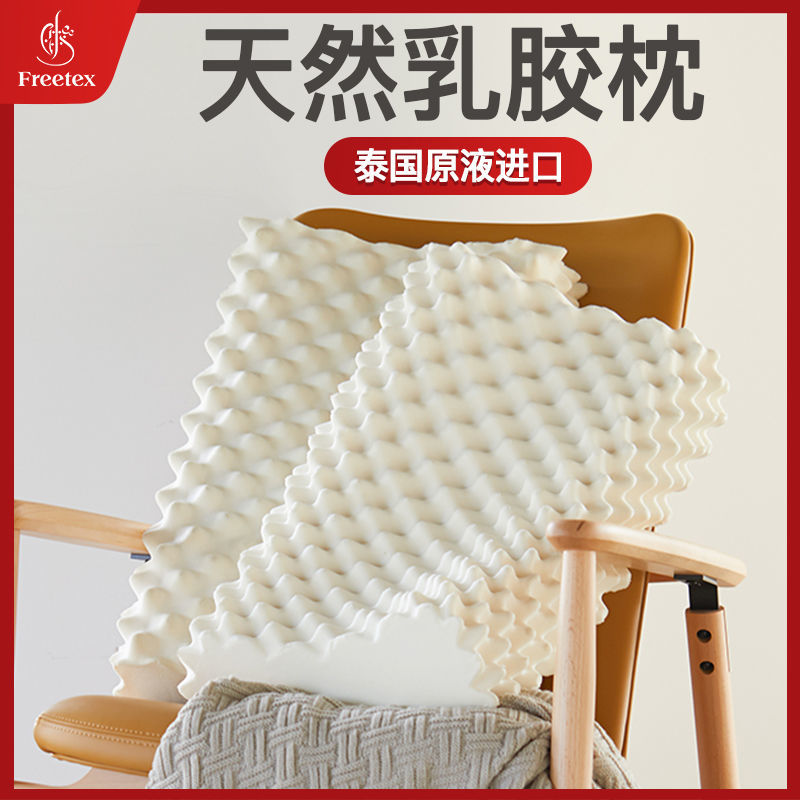 Freetex泰国天然乳胶枕头芯成人家用带枕套防螨护颈椎助眠专用枕