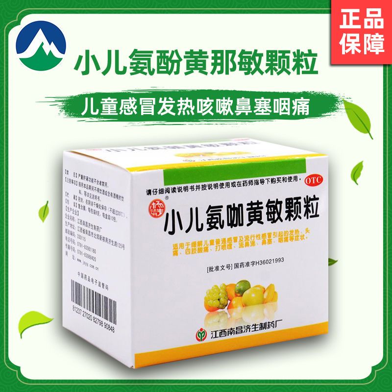 杨济生 小儿氨咖黄敏颗粒10袋 儿童感冒发热鼻塞咽痛头痛流鼻涕