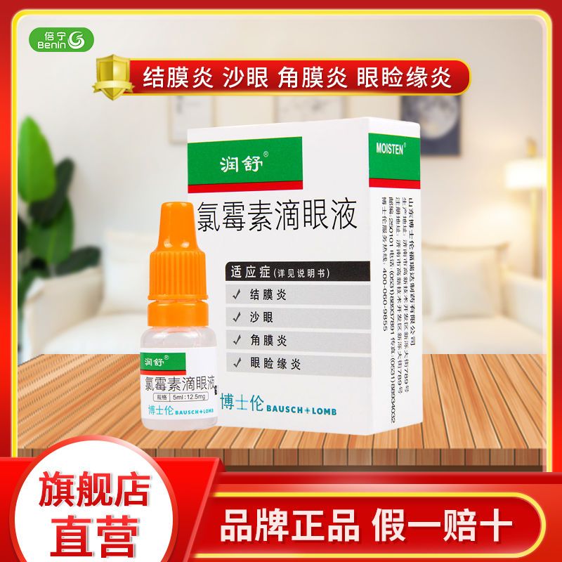润舒 氯霉素滴眼液 5ml:12.5mg*1支/盒 结膜炎 角膜炎 沙眼 眼睑缘炎