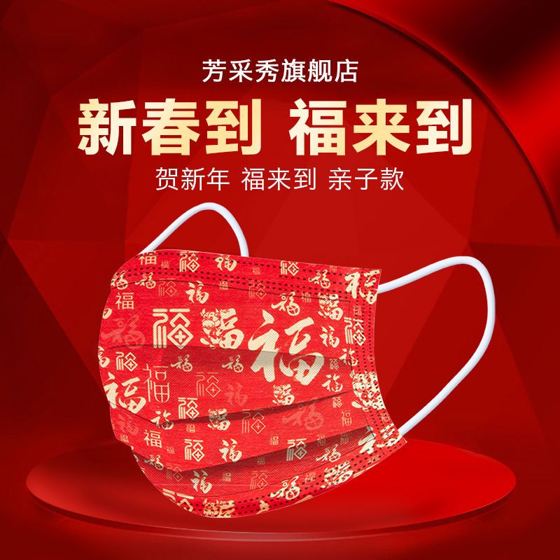 2021 New Year red mask, disposable mask, men's fashion, children's three-layer protective printing, blessing adults