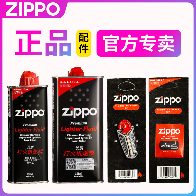 Zippo打火机油 美国进口芝宝正版配件 煤油火石棉芯棉花 礼盒套装主图0
