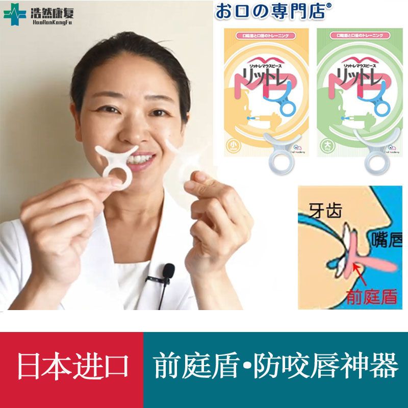 日本防儿童咬嘴唇小孩吐舌头口呼吸训练器吃手指矫正器前庭盾神器