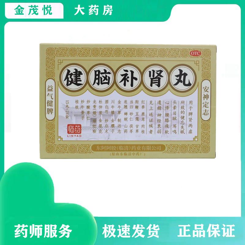 东阿健脑补肾丸失眠头昏眼花安心定神腰膝酸软精神不好遗精心悸