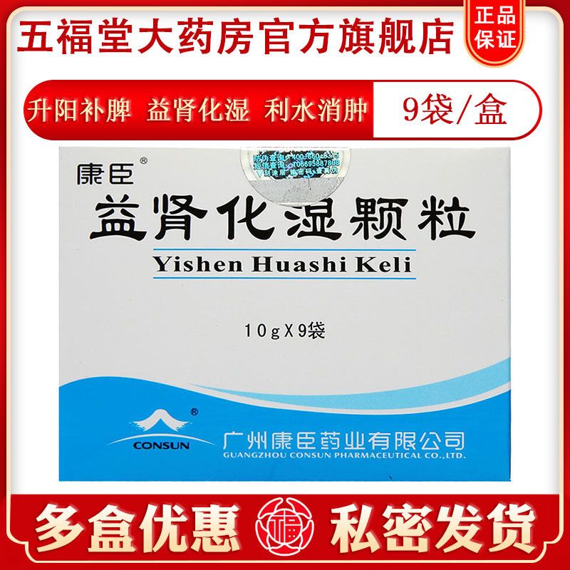 康臣 益肾化湿颗粒 10g*9袋/盒 升阳补脾 益肾化湿 利水消肿