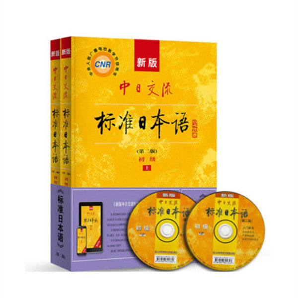 自学教材中日交流标准日本语初级第二2版上下册入门新标日零基础 虎窝拼