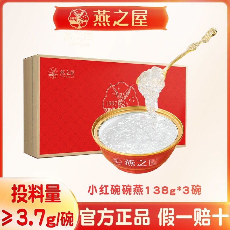 【燕之屋碗燕小红碗即食燕窝138g*3碗礼盒装孕妇孕期滋补正品送礼