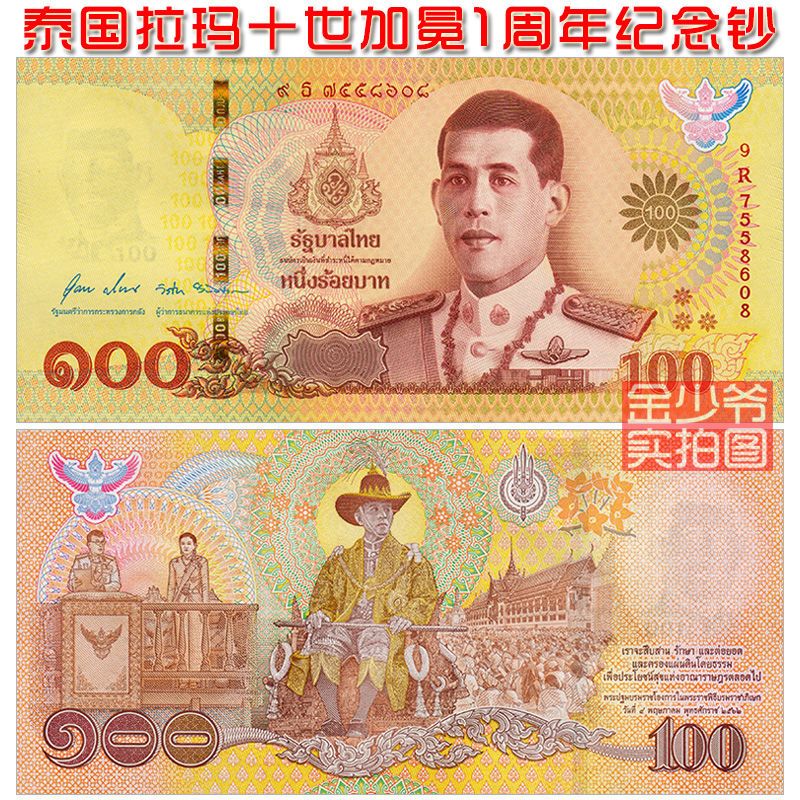 【2020年全新】泰国100(铢)泰铢 拉玛十世加冕周年纪念钞 unc真品
