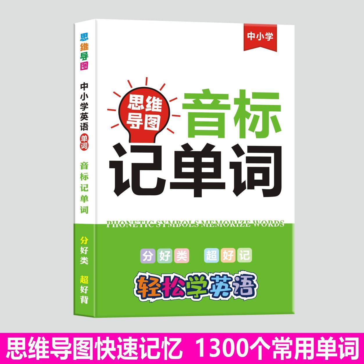 音标思维导图小学初中英语速记单词分类词汇1300词组轻松学【2月28日发完】