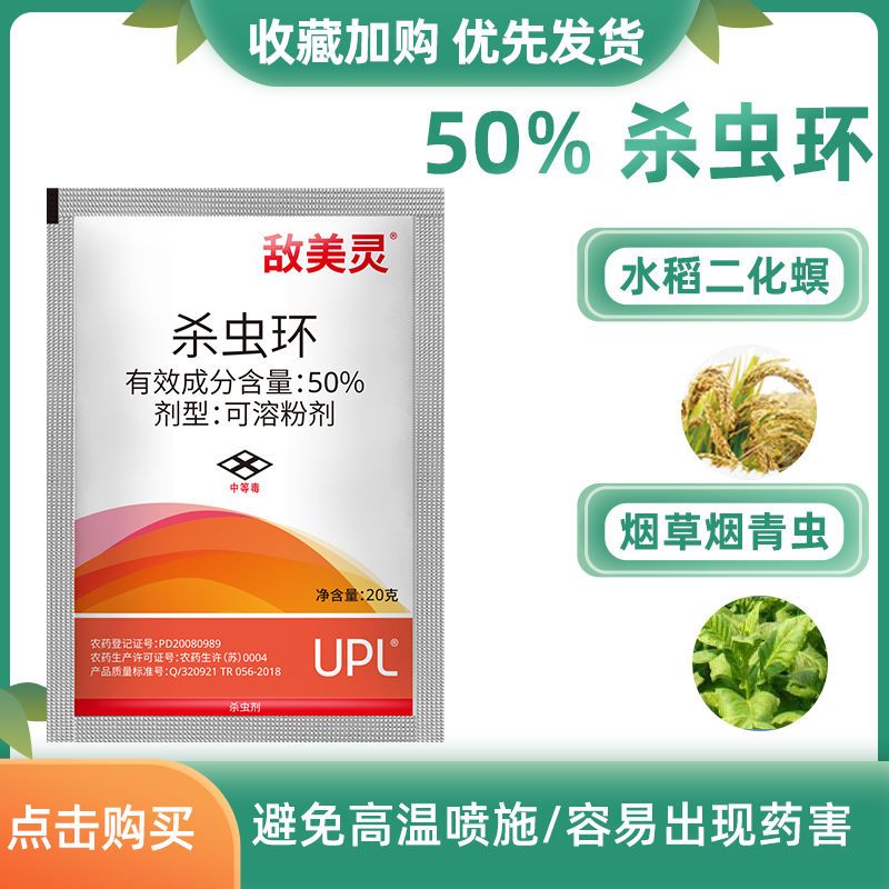 敌美灵50%杀虫环水稻二化螟烟草 烟青虫蔬菜菜青虫杀虫剂农药