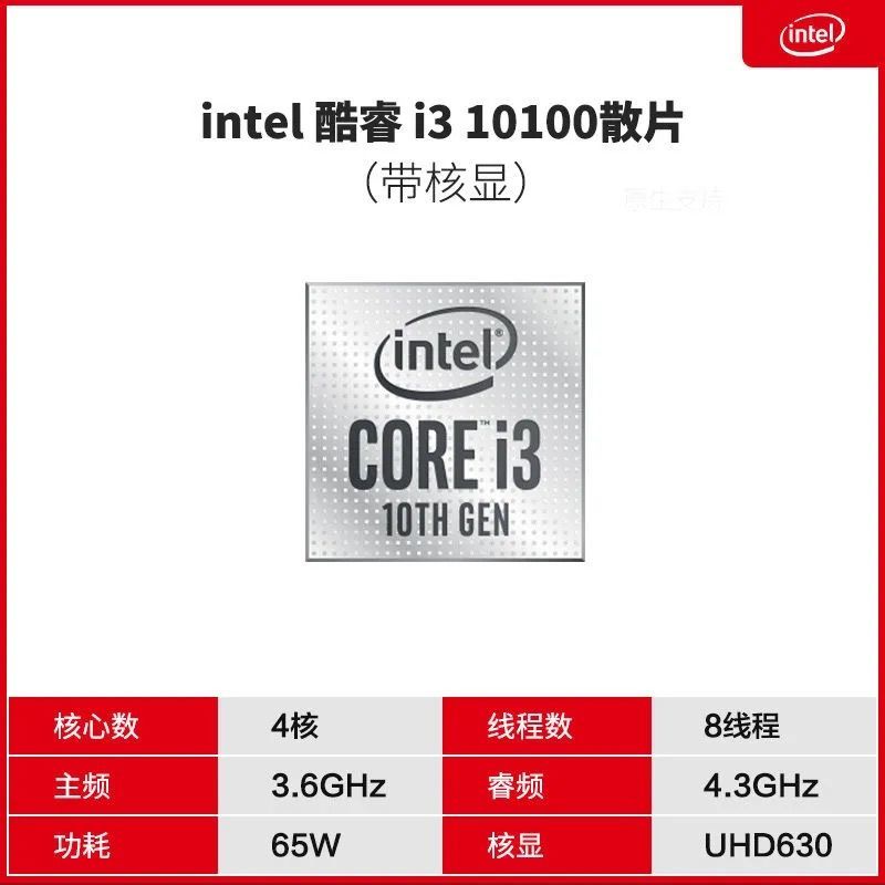 浅库存，4核8线程，睿频4.3Ghz：Intel英特尔 酷睿i3-10100 散片