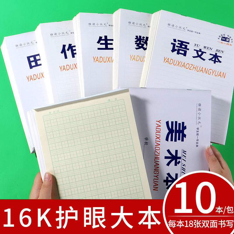 16k大本加厚护眼生字本田字格作文语文数学英语作业本批发写字簿