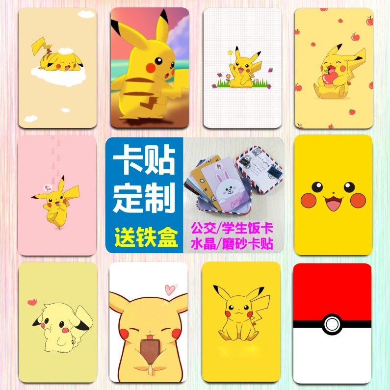 皮卡丘磨砂饭卡贴定制学生神奇宝贝宠物小精灵动漫水晶公交自定义