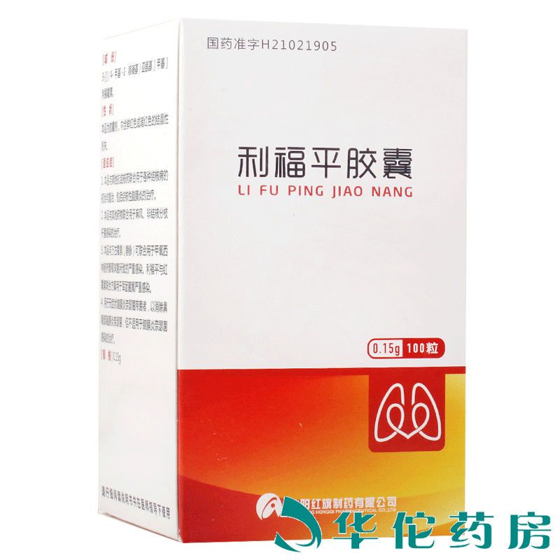康青 利福平胶囊 0.
