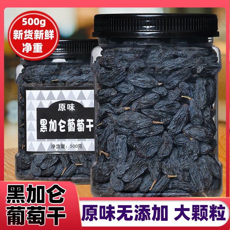 新货黑加仑葡萄干新疆特产净重500g瓶装包邮果脯果干孕妇零食