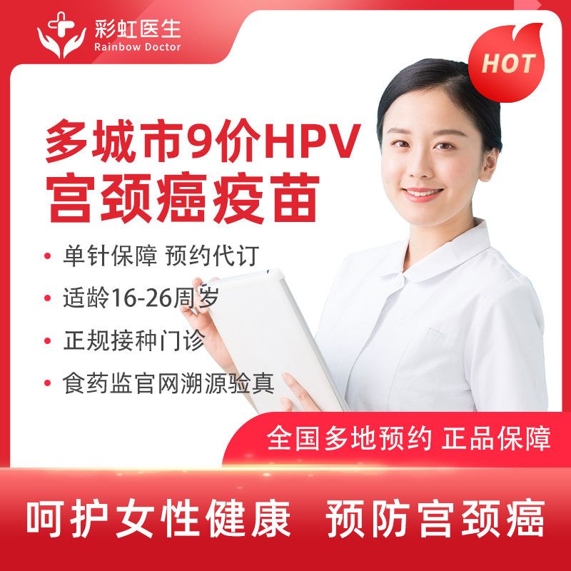 北京上海广州南京重庆天津澳门九价hpv宫颈癌疫苗单针预约服务 虎窝拼