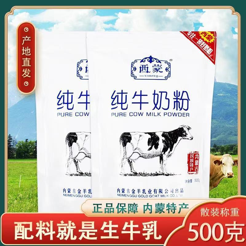 西蒙纯牛奶粉500g袋装内蒙特产成人女士早餐diy饼干酸奶烘焙原料
