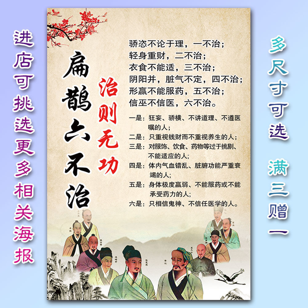 扁鹊行医六不治高清海报挂画 中医美容经络养生馆行医十不治贴画