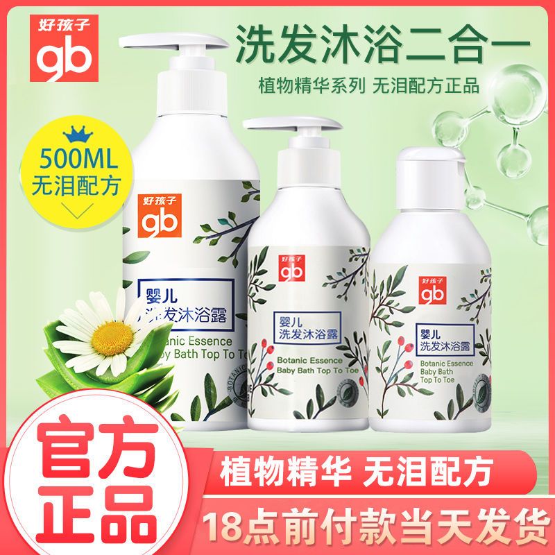 好孩子兒童沐浴露洗髮水二合一無淚無硅油嬰兒幼兒寶寶6個月-12歲