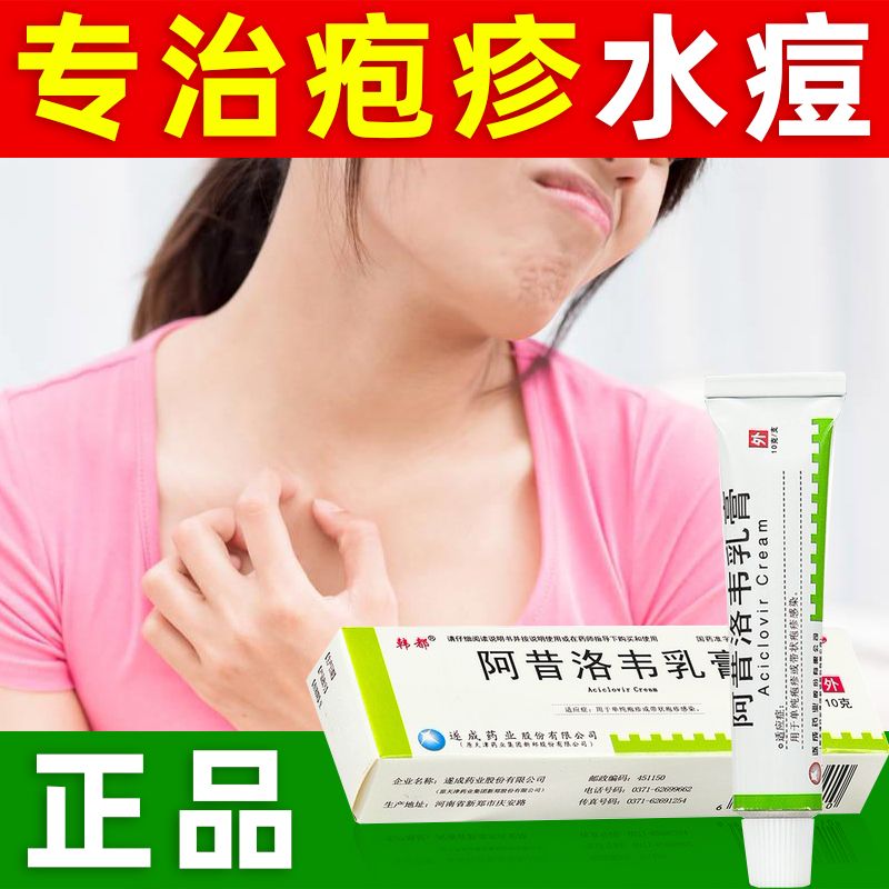 疱疹药阿昔洛韦乳膏水痘手足单纯疱疹生殖器感染带状疱疹皮肤瘙痒