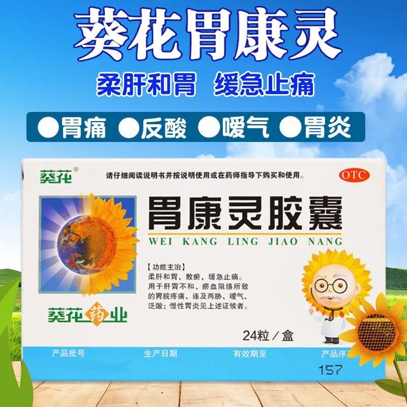 葵花胃康灵胶囊24粒/盒慢性胃炎胃疼胃酸 肝胃不和 反酸 胃胀嗳气