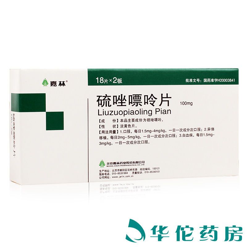 嘉林 硫唑嘌呤片 100mg*36片/盒 白血病贫血红斑狼疮重症肌无力慢性类