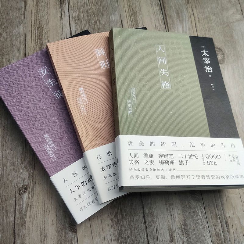正版套装太宰治三部曲人间失格 斜阳 女生徒无删节完整版外国名著 虎窝拼