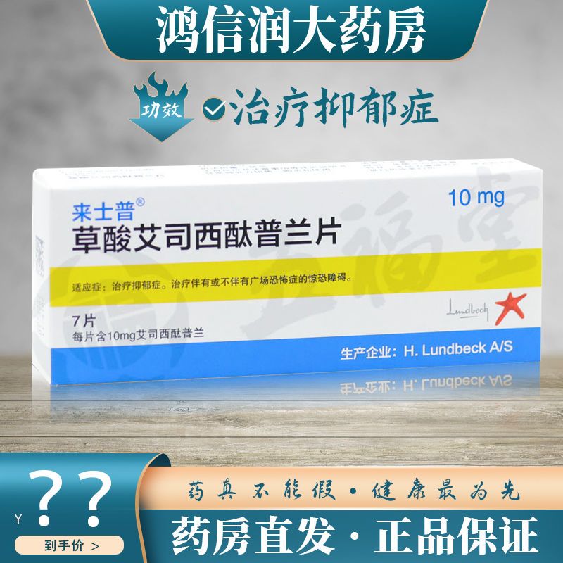 来士普 草酸艾司西酞普兰片 10mg*7片/盒 治疗抑郁症 药品