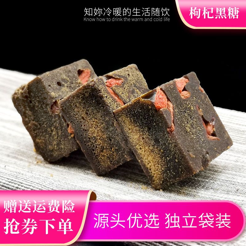 古法黑糖传统手工枸杞红糖块驱寒暖宫调理黑糖块月经红糖独立小包