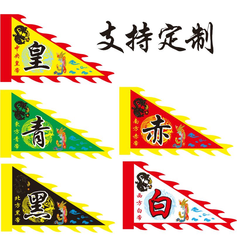 三角旗龙旗凤旗五色龙凤旗姓氏旗祭祖旗醒狮旗五方帝五斗星君 虎窝拼