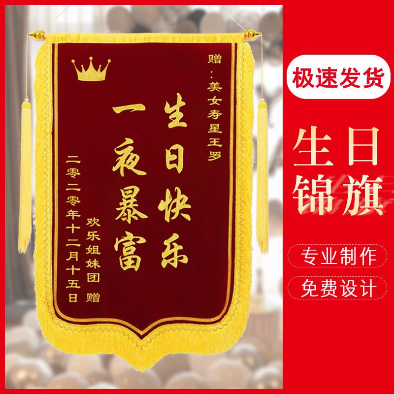 生日礼物礼品锦旗定做定制订做旗帜个性创意沙雕恶搞送闺蜜兄弟