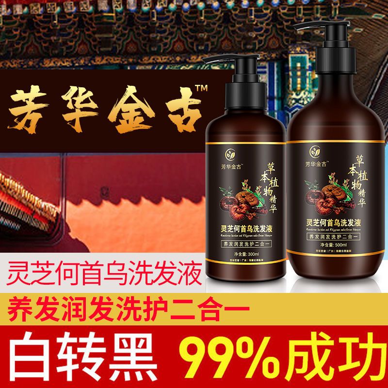 芳华何首乌生姜洗发水纯植物灵芝中草白发变黑防脱发转黑少白头渐
