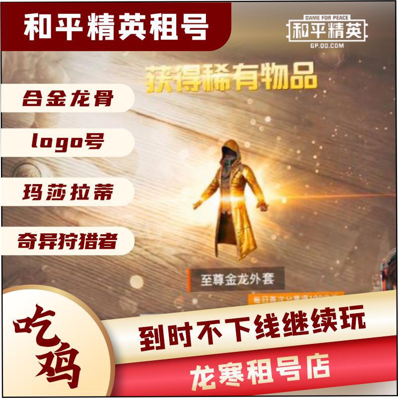 和平精英租号甜蜜誓约v区合金龙骨巡查员五爪金龙特斯拉logo号