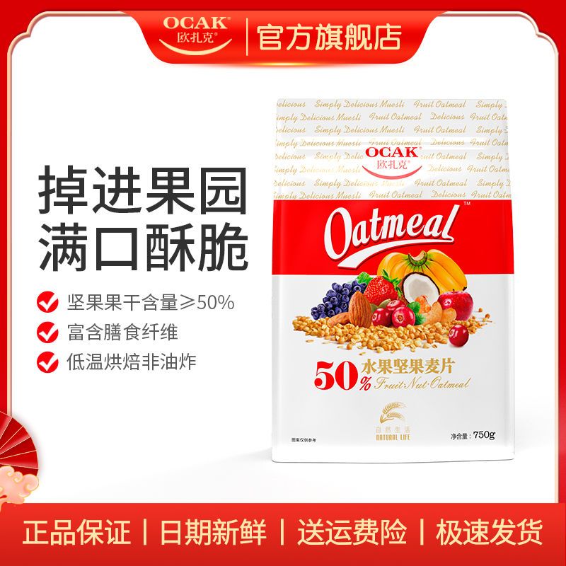 欧扎克50%水果坚果燕麦片750g酸奶果粒麦片干吃早代餐麦片即速食