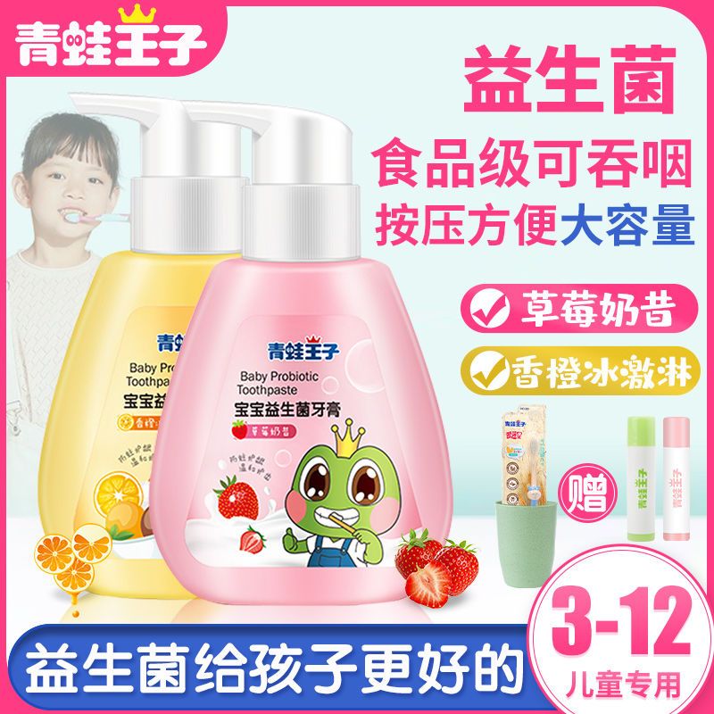 青蛙王子儿童益生菌牙膏小学生防蛀婴儿可按压式3一12岁宝宝洗漱