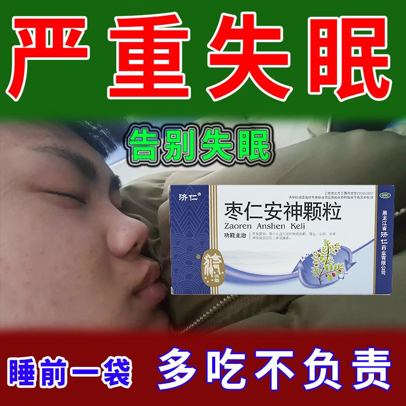 失眠药严重安神补脑液头晕失眠神经衰弱睡眠枣仁安神颗粒5g6袋