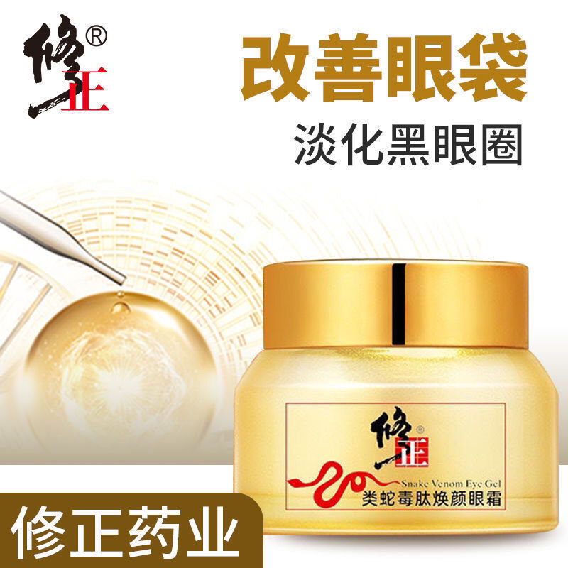 修正类蛇眼霜蛇毒肽焕颜眼霜抗皱去黑眼圈淡化细纹提拉紧致去眼袋