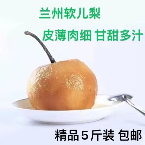 【正宗】兰州软儿梨止咳梨润肺冻梨化心梨黑梨甜多汁水果5斤包邮