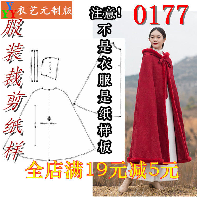 0177服装裁剪图纸1:1实物样板新款版女秋冬连帽斗篷披风长款汉服【2月