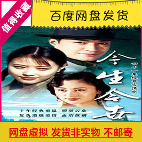 台湾电视剧今生今世网盘虚拟素材1996版