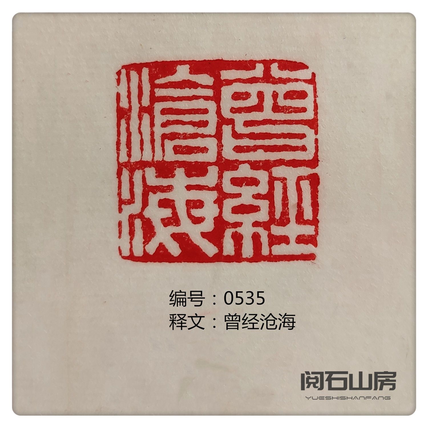 印章书法书画成品闲章篆刻引首章压脚角章落款章青田石姓名章定制