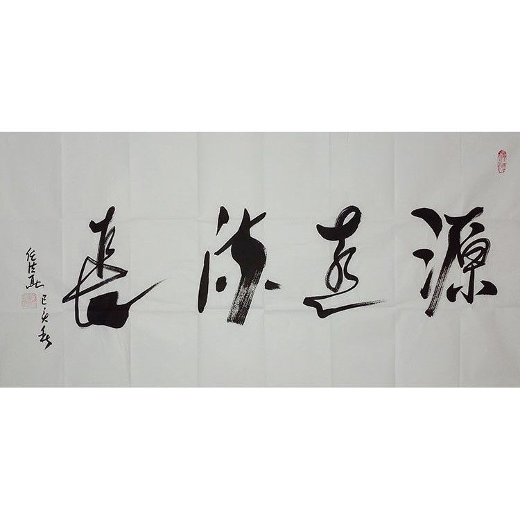 佛教协会会长任法融手绘四尺书法 源远流长 公司装饰名人字画书画
