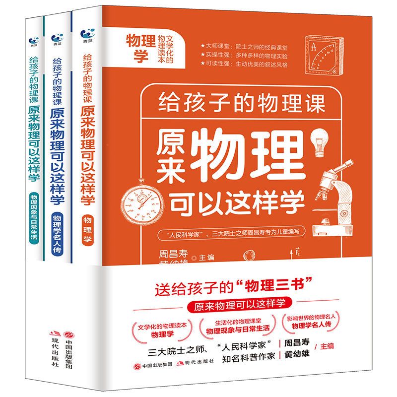 给孩子的物理三书全3册原来物理可以学物理世界的漫游