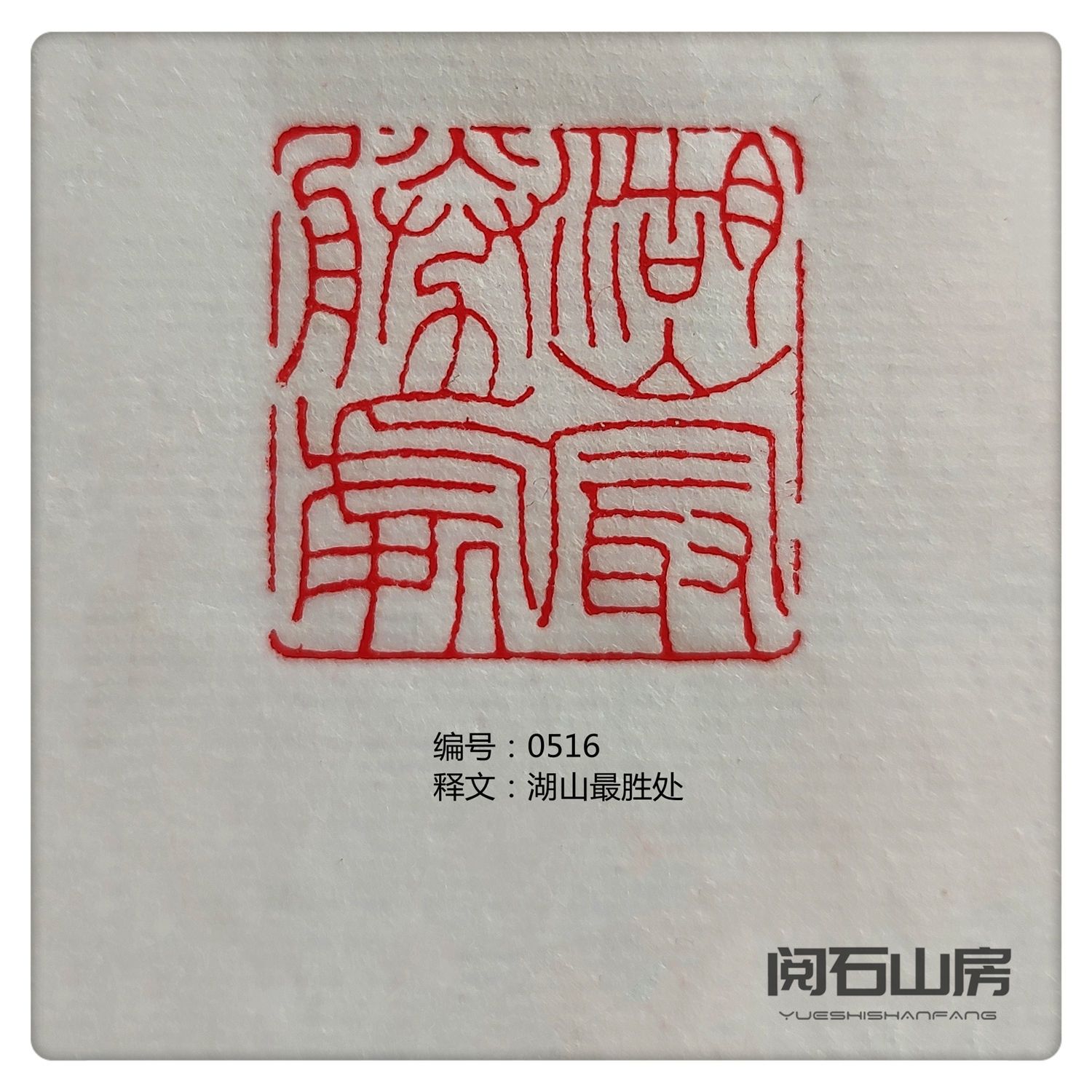 印章书法书画成品闲章篆刻引首章压脚角章落款章青田石姓名章定制