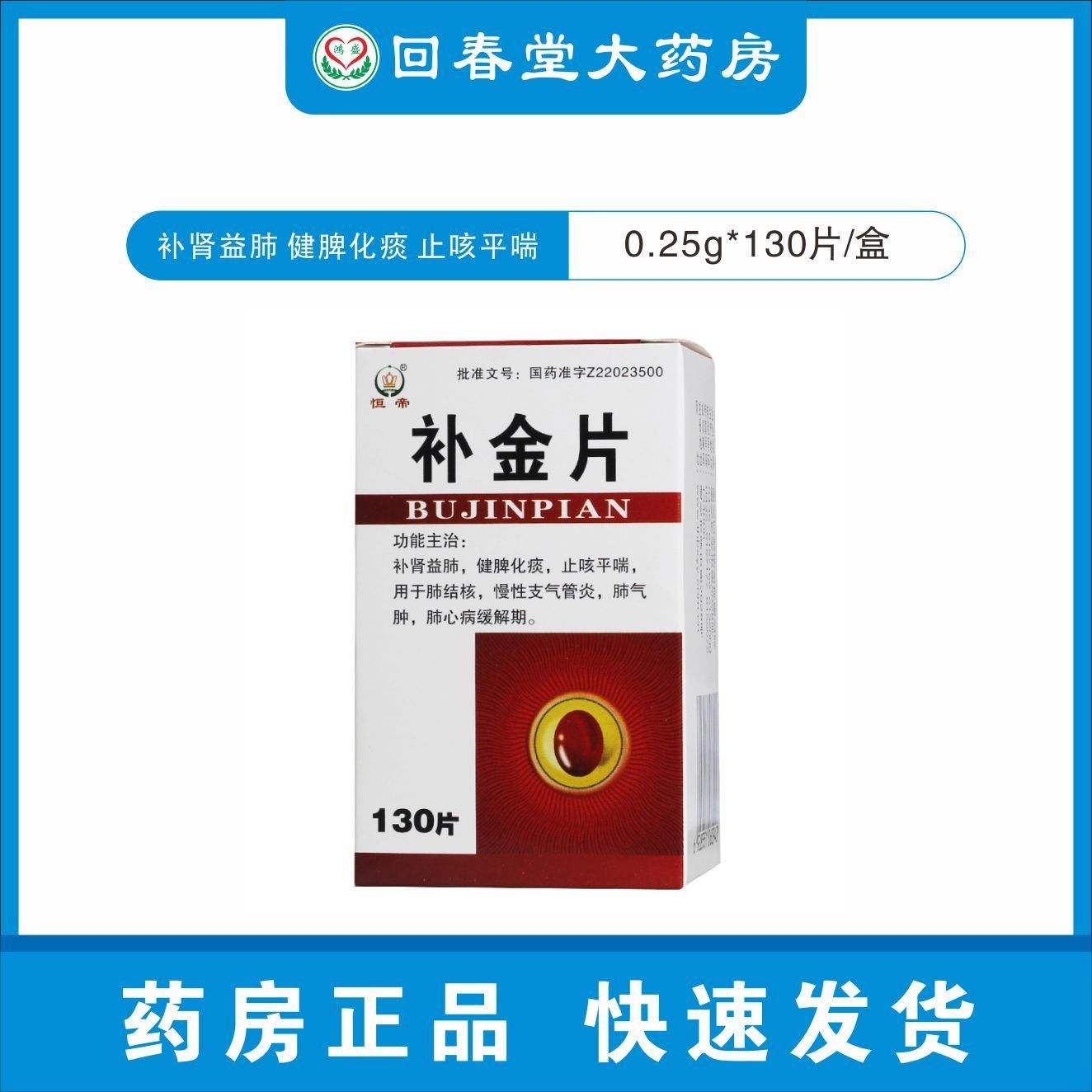 恒帝 补金片 0.25g*130片/盒 补肾益肺,健脾化痰,止咳平喘
