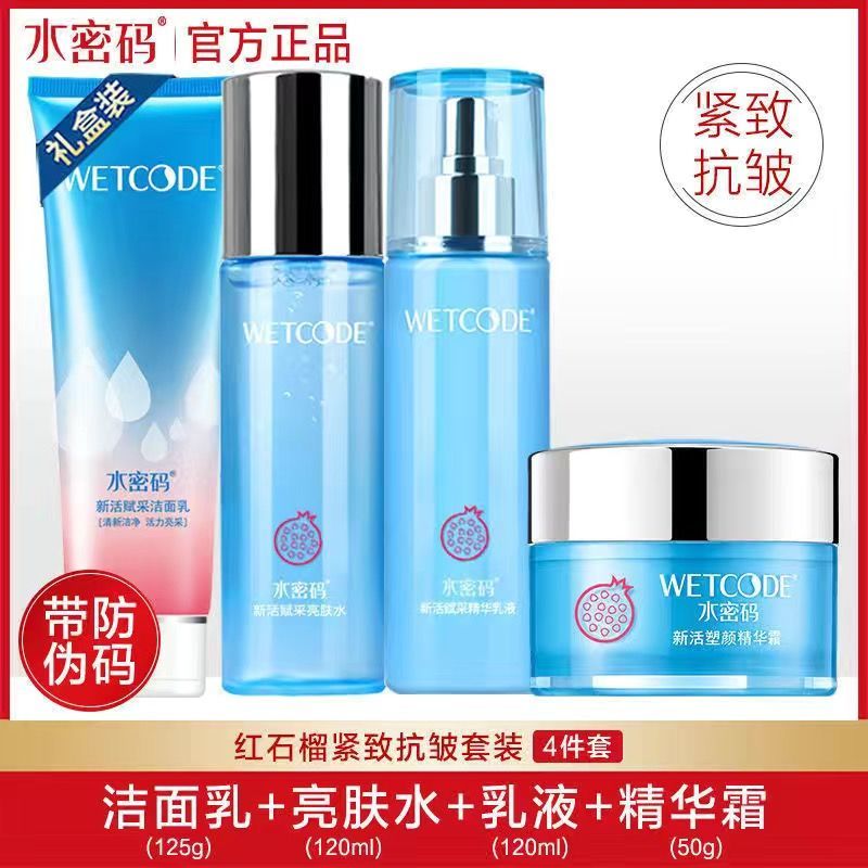 水密碼紅石榴四件套護膚品套裝專櫃正品補水提亮膚色去皺緊緻肌膚