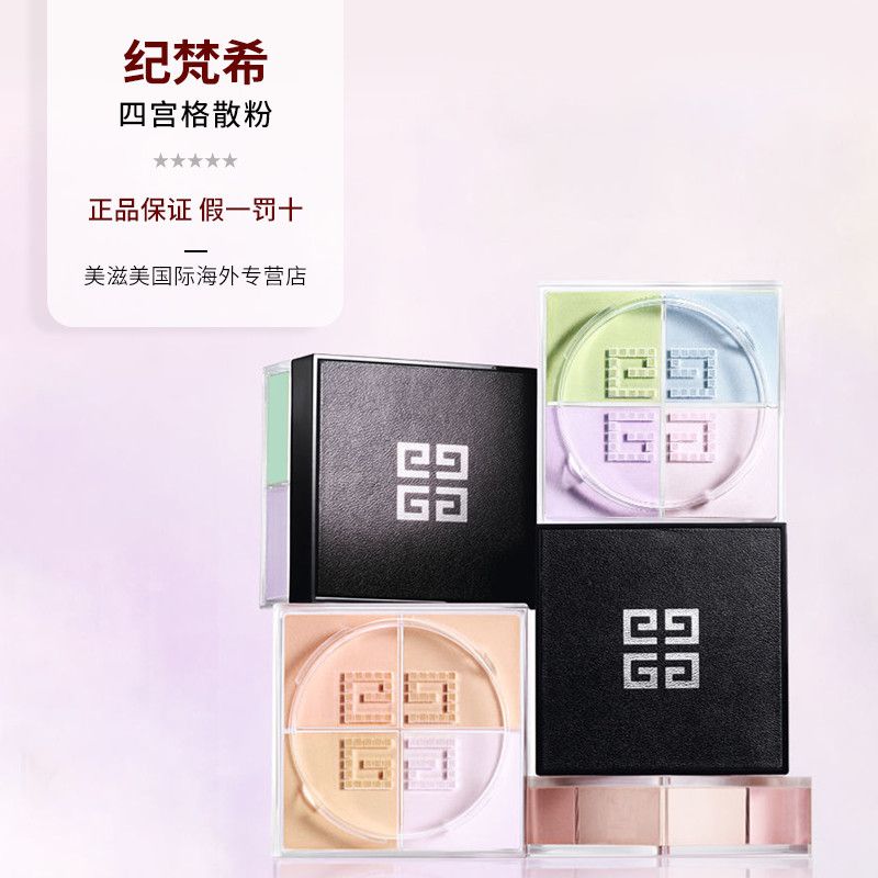 givenchy纪梵希四宫格散粉轻盈无痕定妆粉细腻粉质控油新老版随机