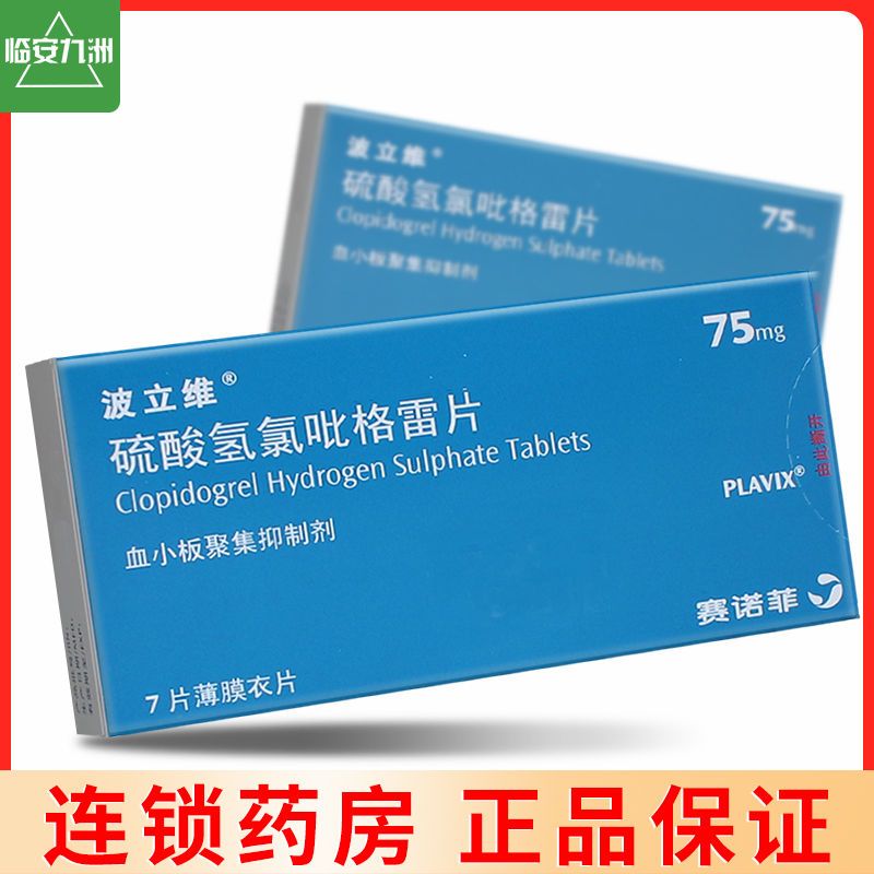 波立维 硫酸氢氯吡格雷片 75mg*7片/盒 血栓硬化